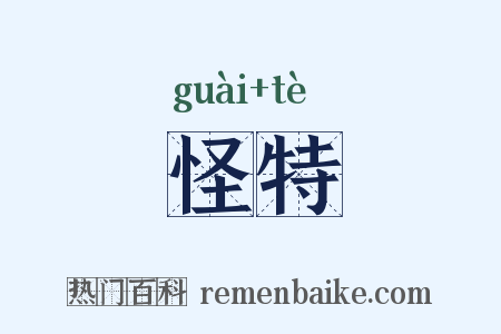 怪特是什么意思的图片